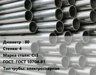 Труба оцинкованная 80 s=4 Сталь: Ст3 ГОСТ: ГОСТ 10704-91 электросварная